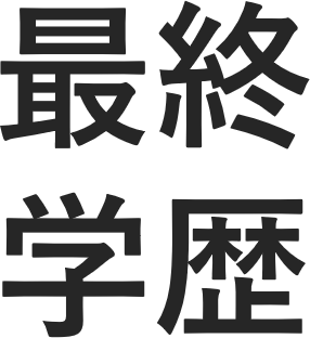 中途採用