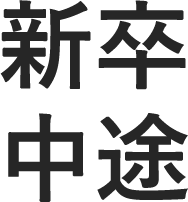 新卒中途