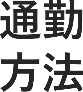 中途採用