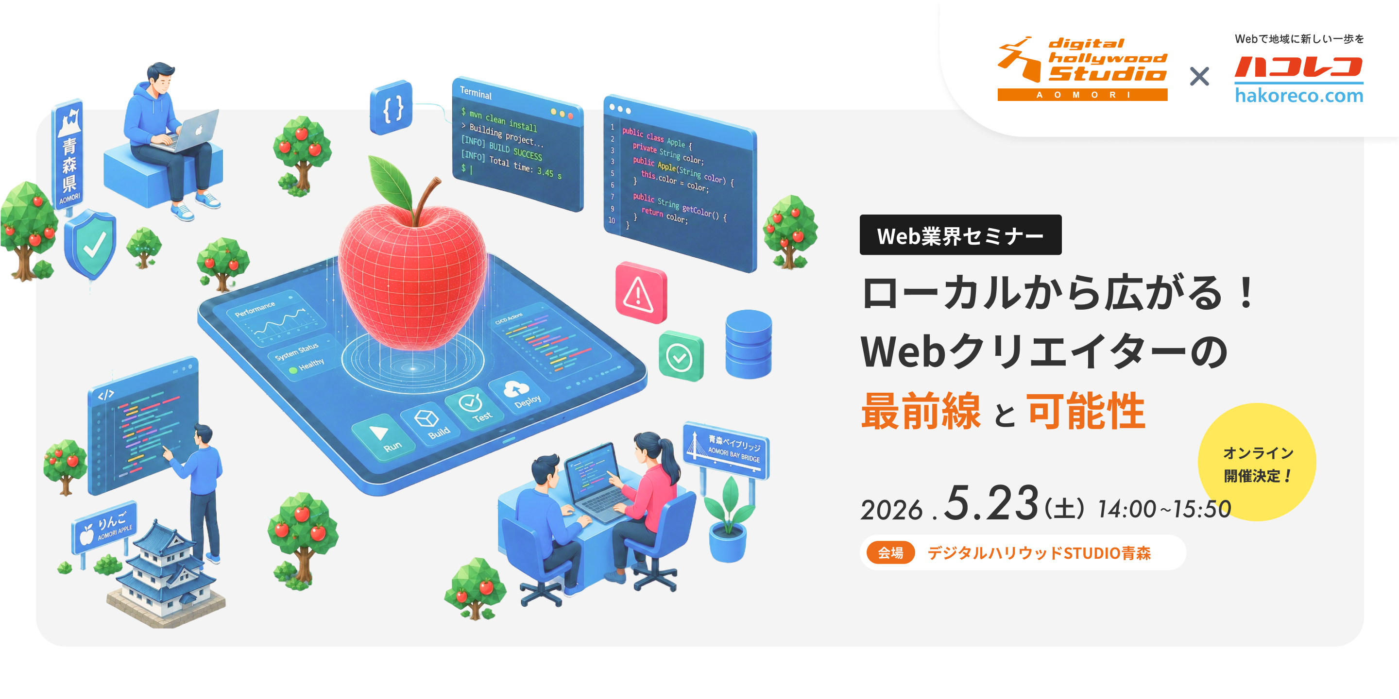 ローカルから広がる！Webクリエイターの最前線と可能性