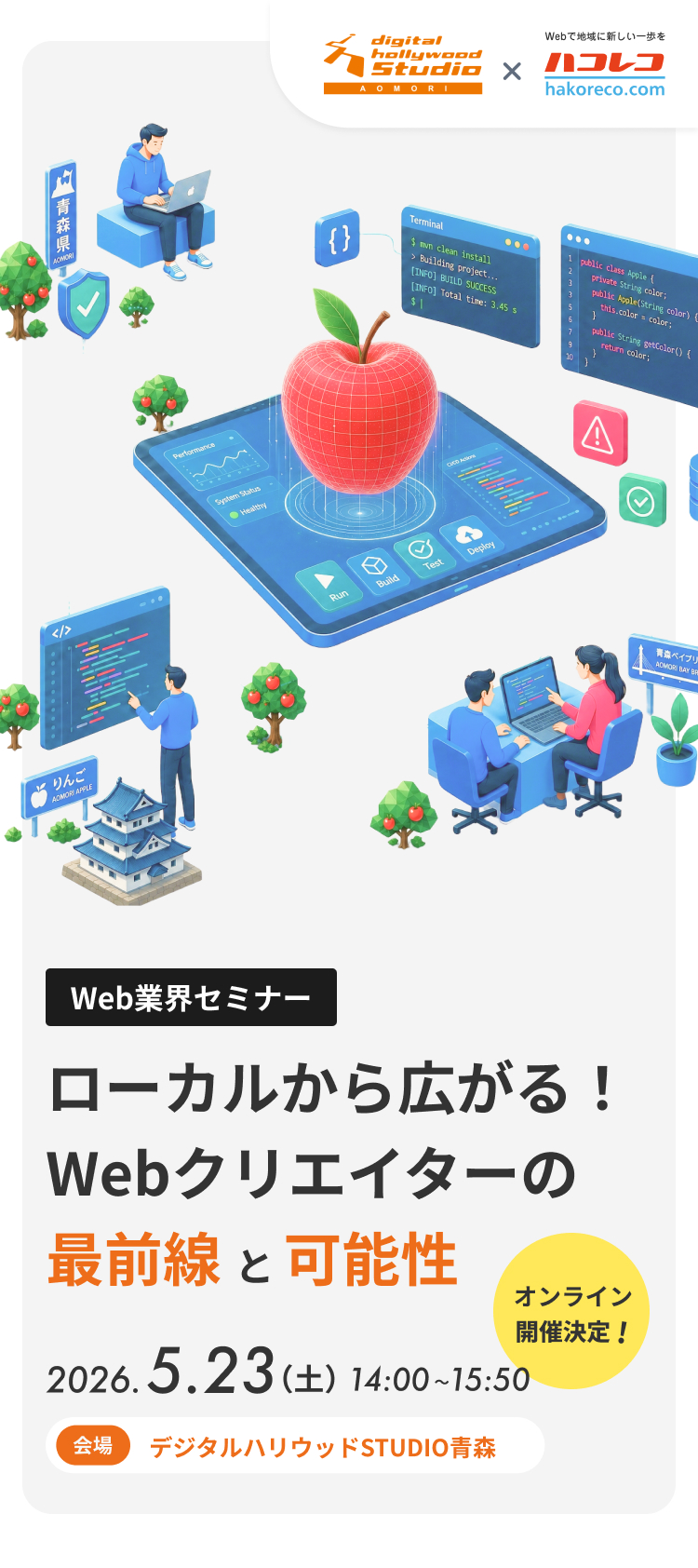 ローカルから広がる！Webクリエイターの最前線と可能性