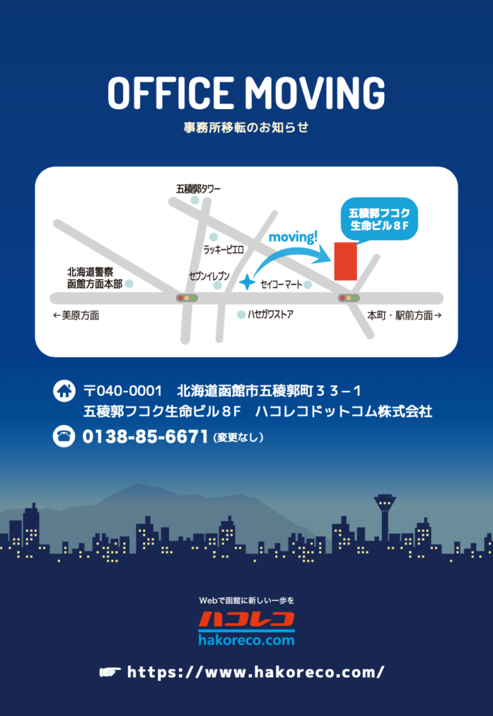 事務所移転のお知らせ ハコレコドットコム株式会社