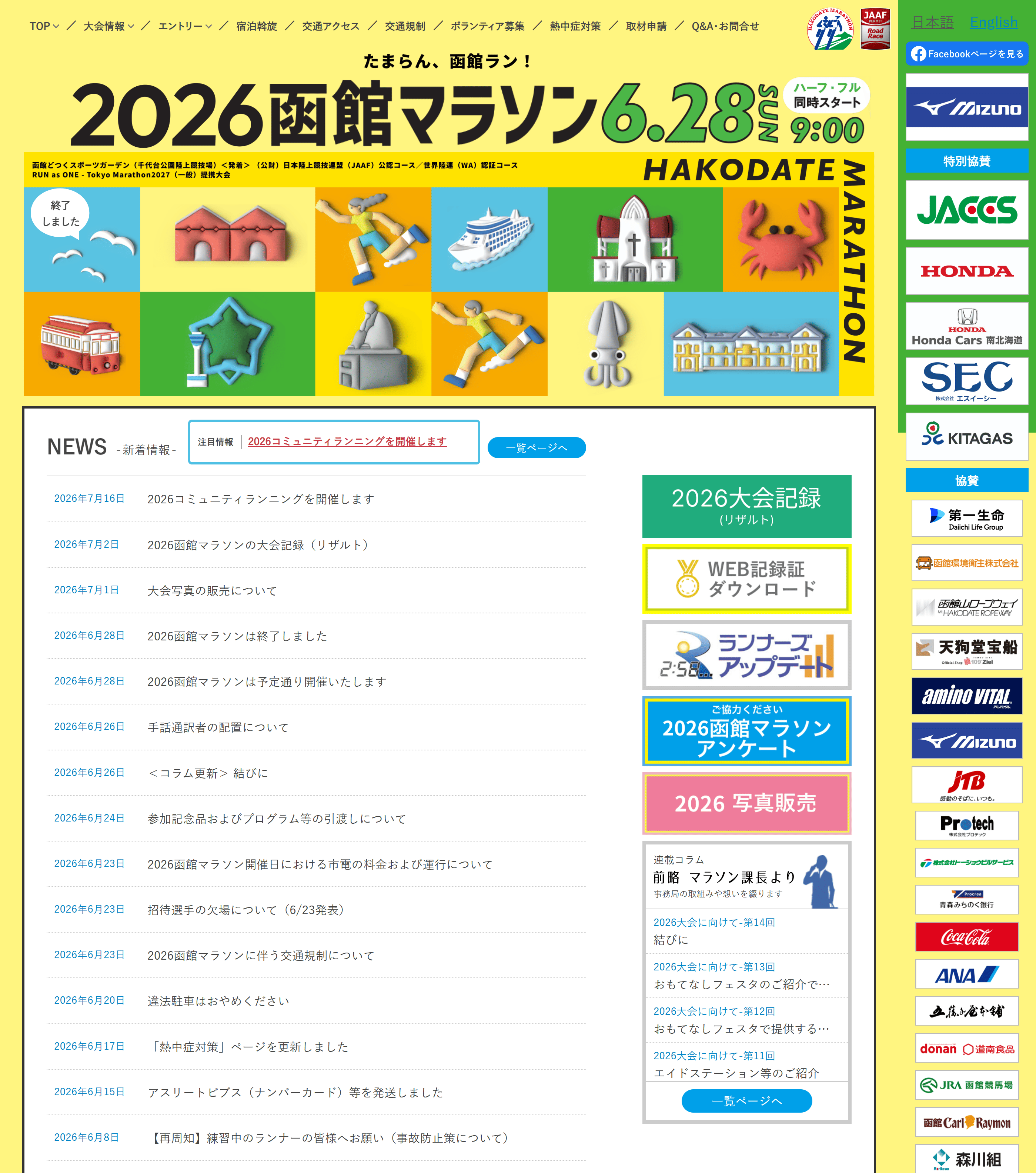 函館マラソン