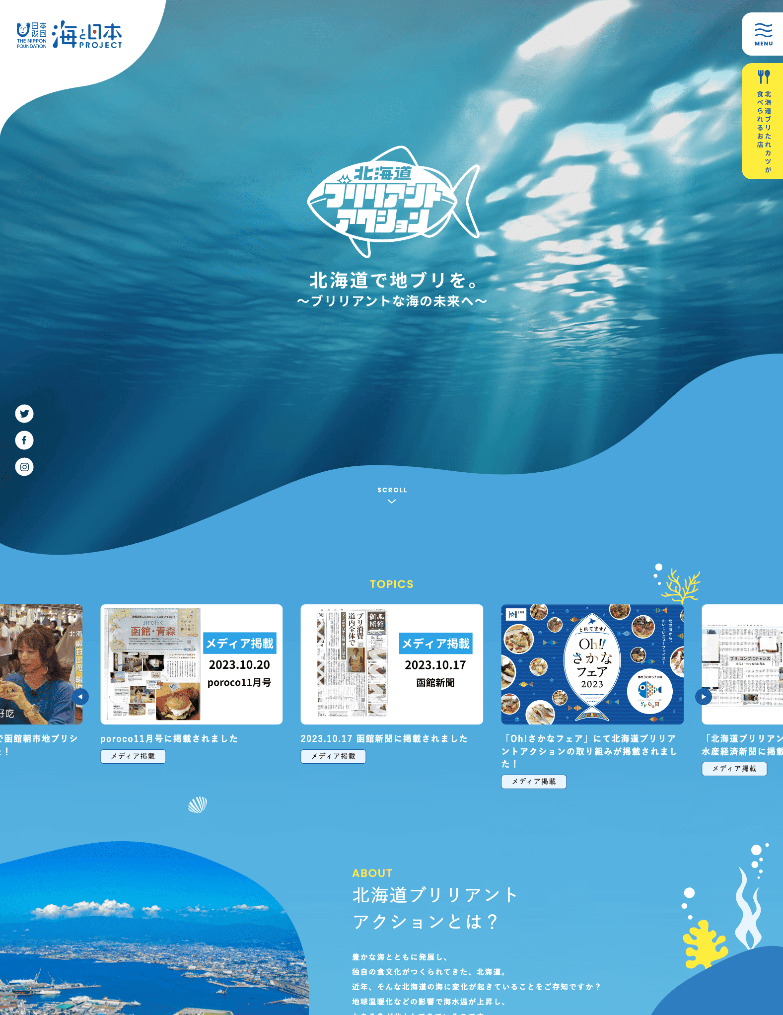 北海道ブリリアントアクション