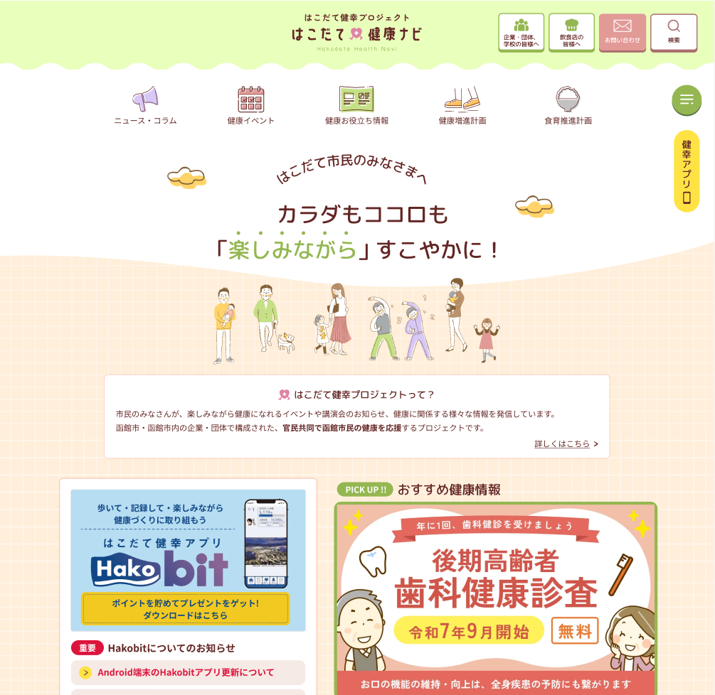 はこだて健幸プロジェクト<br>はこだて健康ナビ