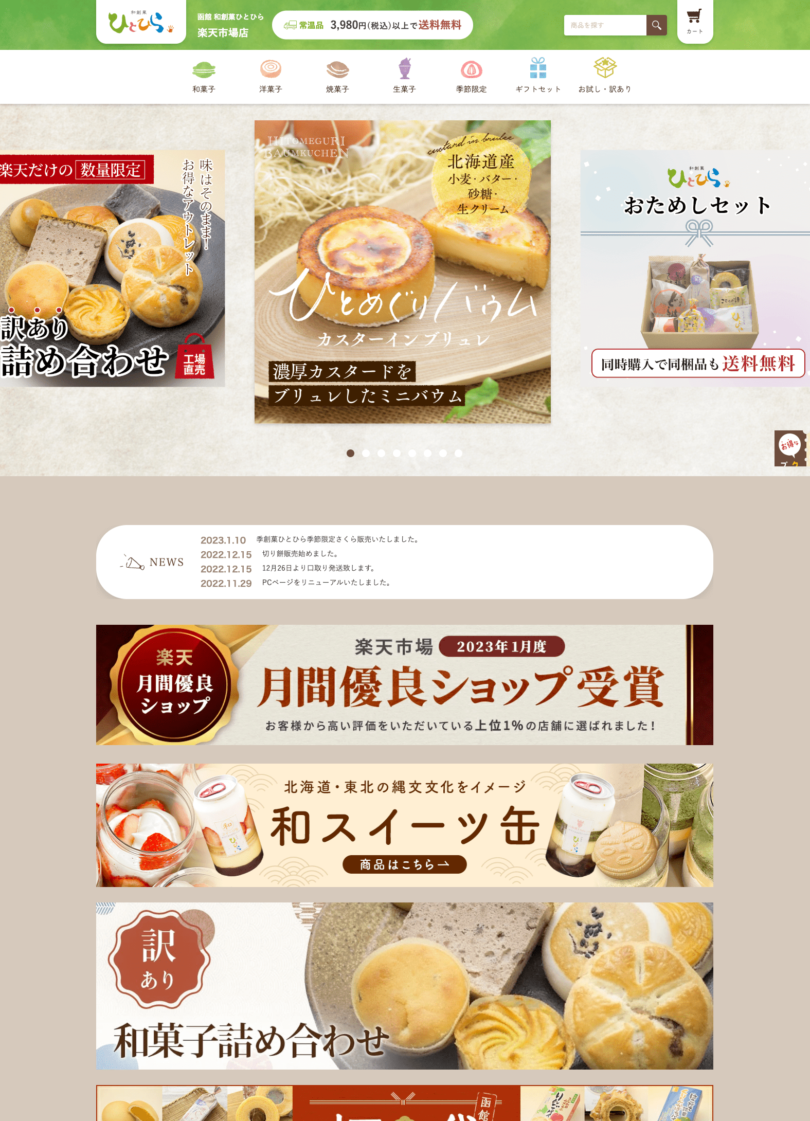 和創菓ひとひら<br>楽天ECサイト