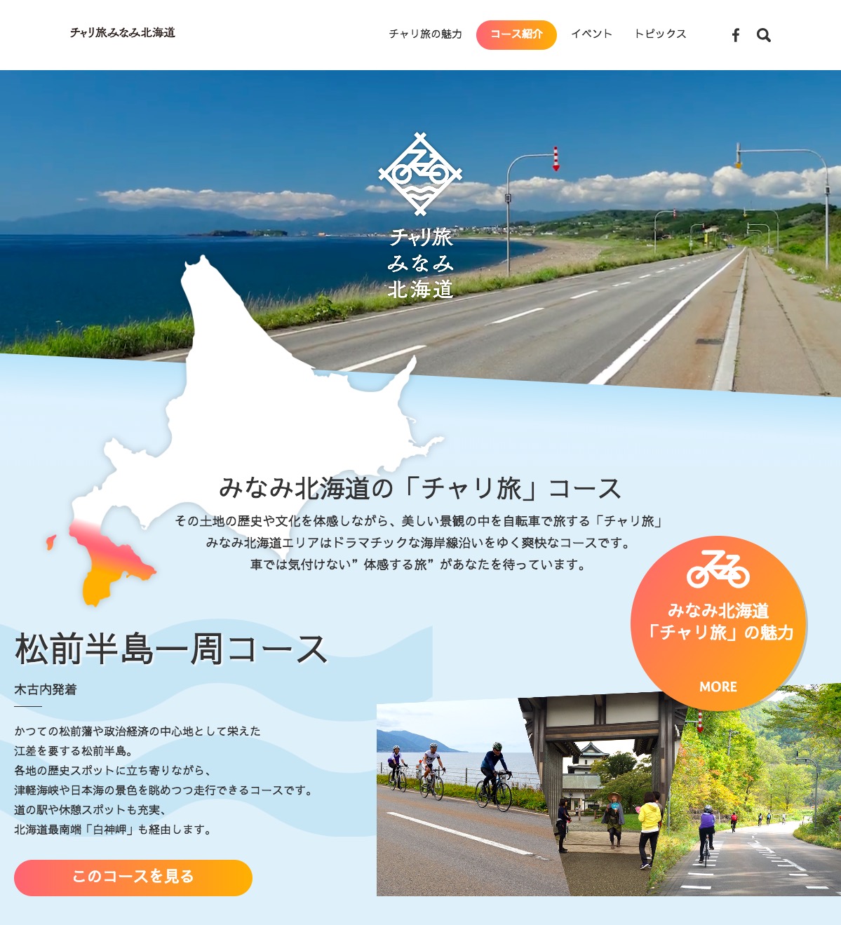 チャリ旅みなみ北海道