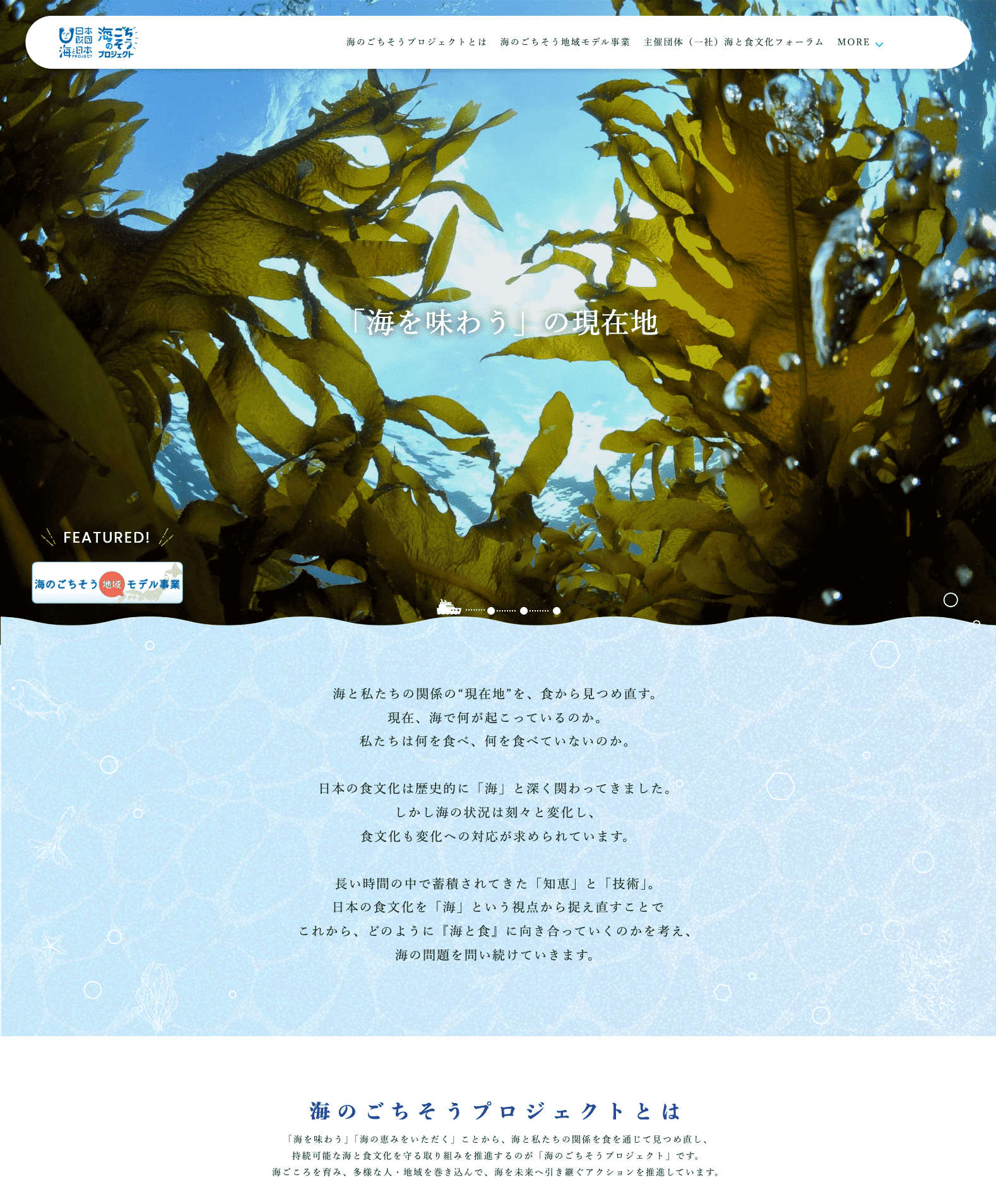 海のごちそうプロジェクト
