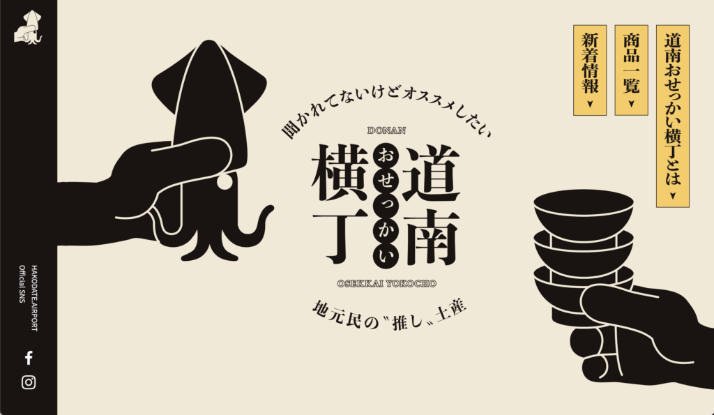 道南おせっかい横丁