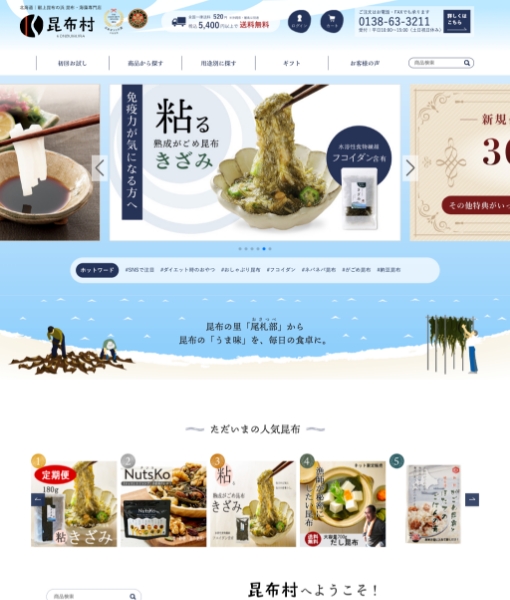 昆布村 ECサイト