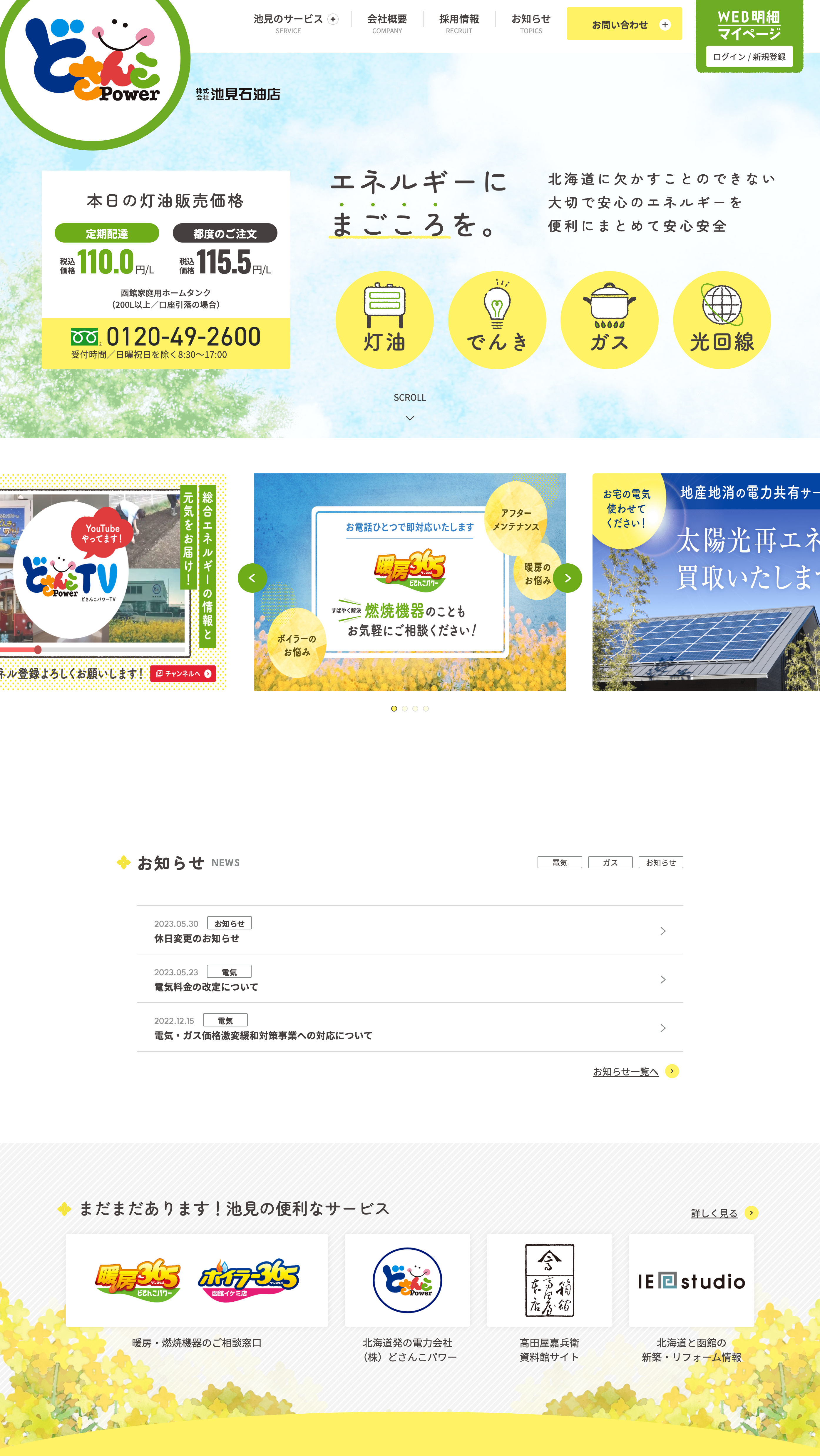 株式会社 池見石油店
