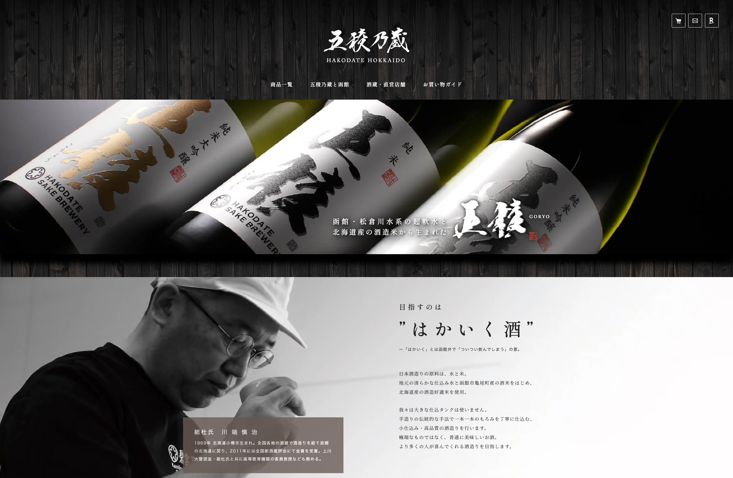 函館の酒蔵「函館五稜乃蔵」楽天サイトオープン｜ハコレコドットコム