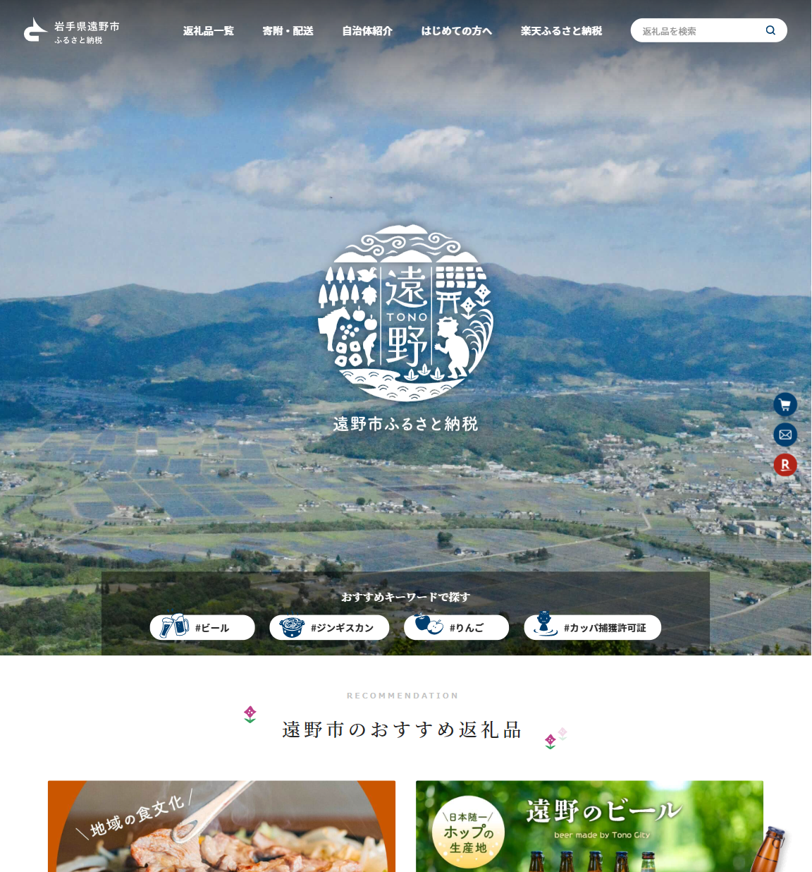 岩手県遠野市ふるさと納税　楽天サイト