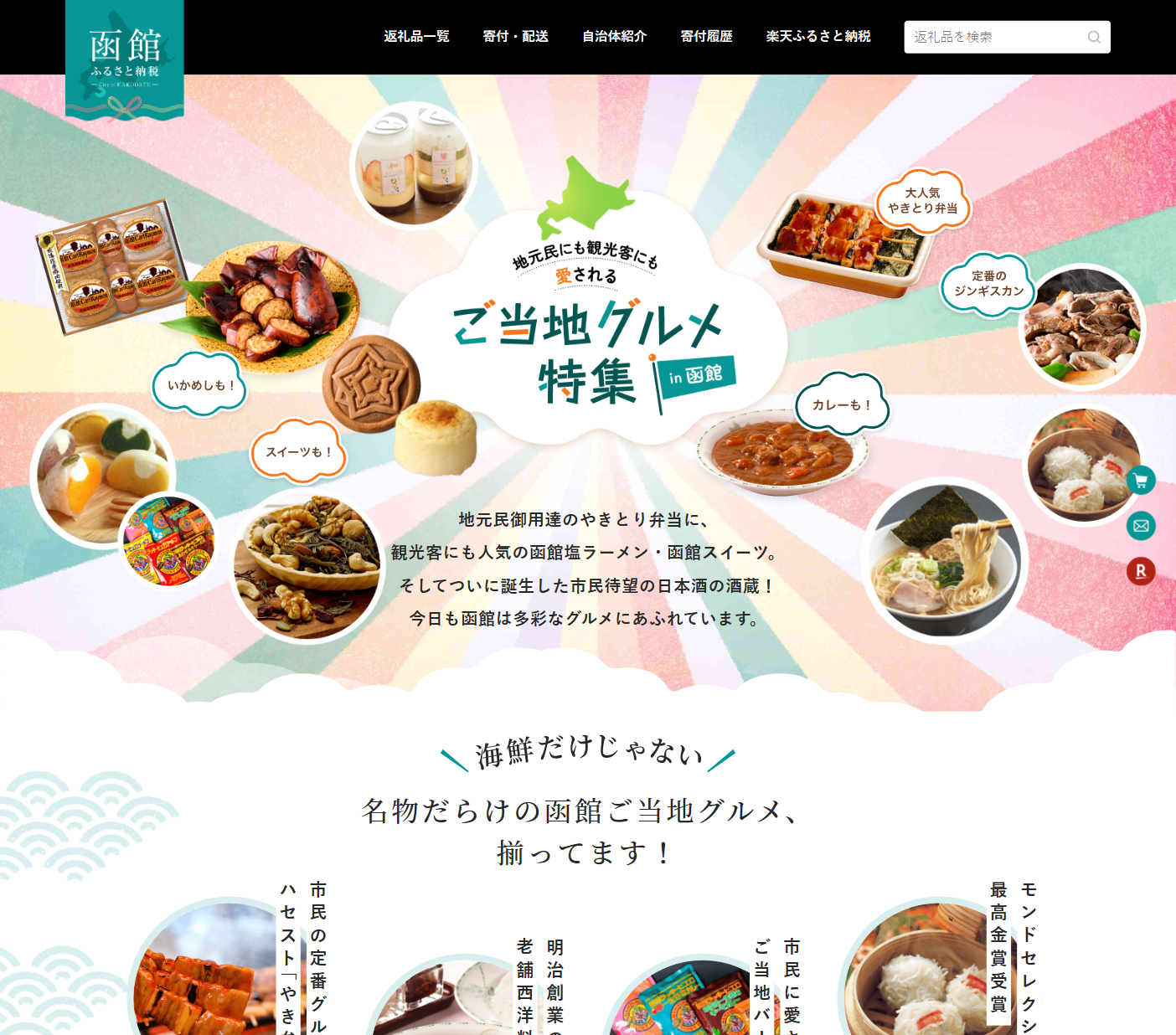 函館市ふるさと納税<br />　楽天サイト<br />ご当地グルメ特集