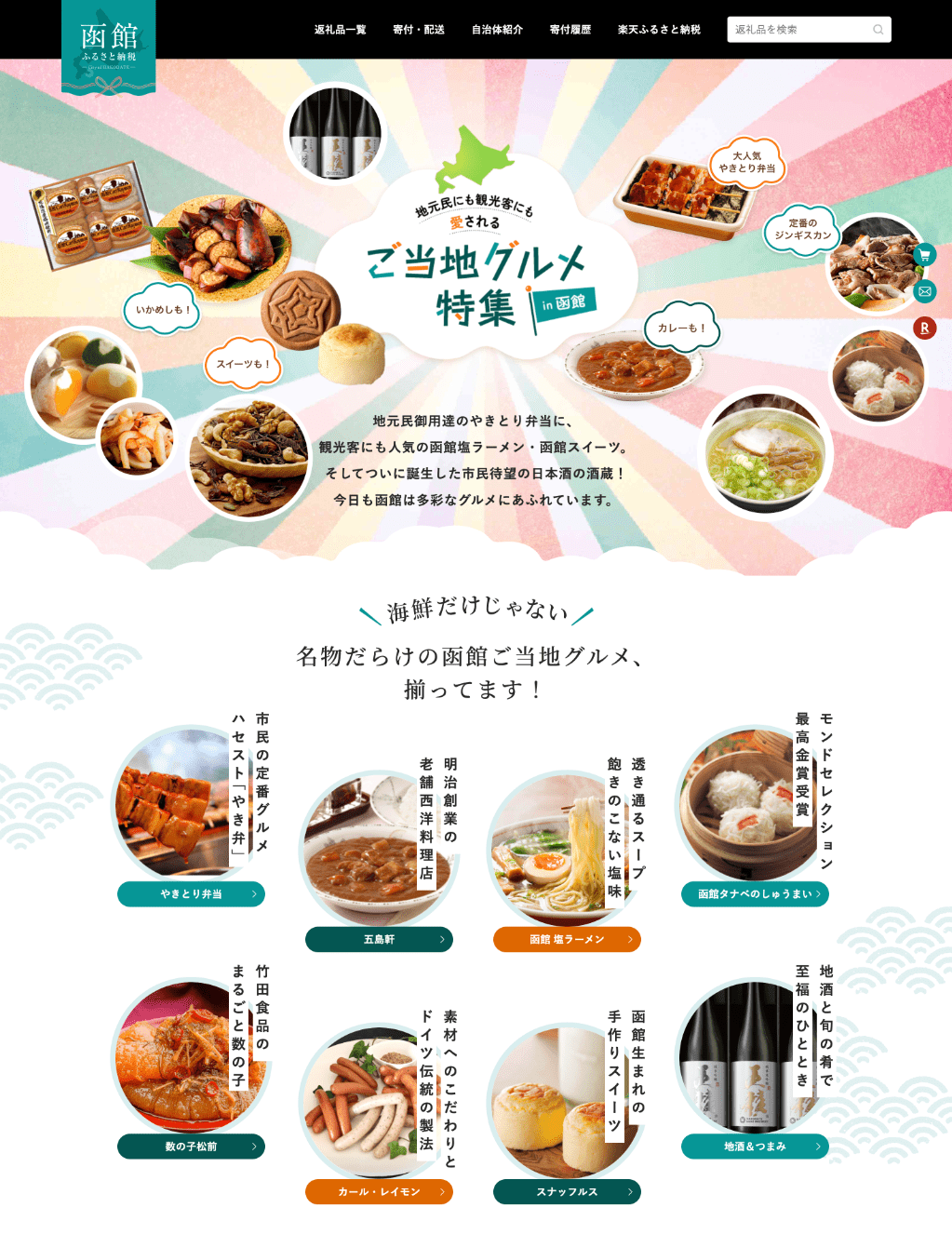 函館市ふるさと納税<br />　楽天サイト<br />ご当地グルメ特集