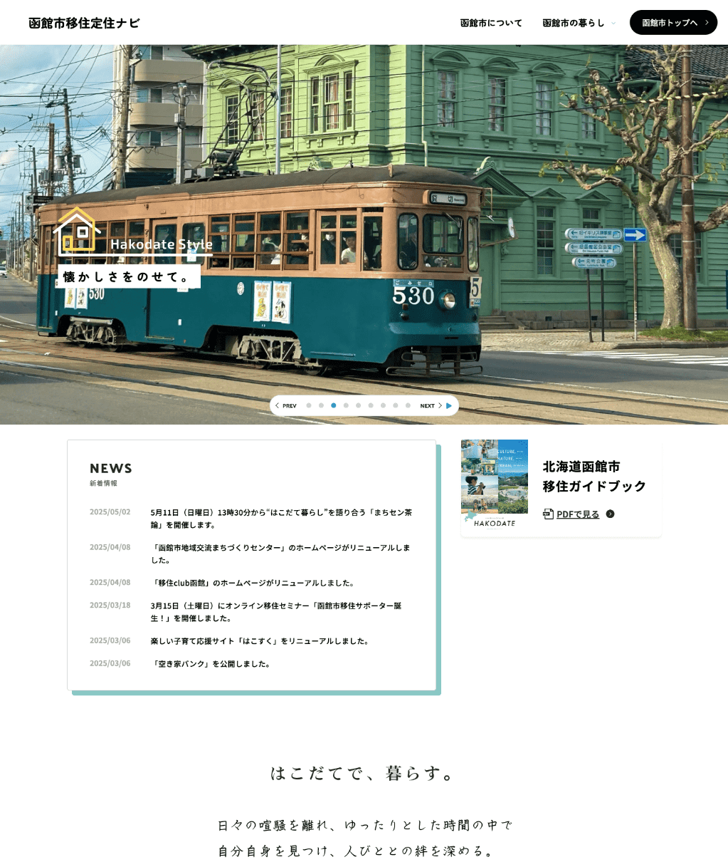 函館市移住定住ナビ