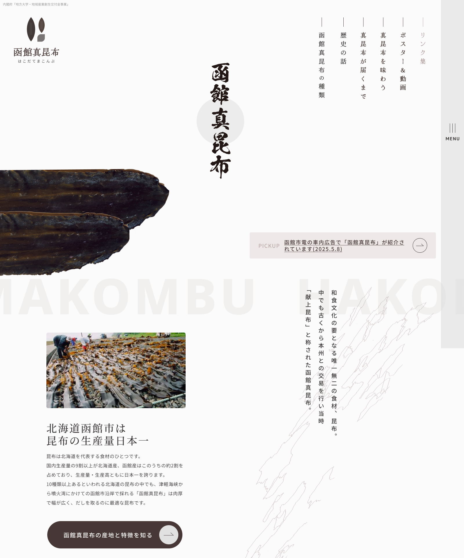 函館真昆布Webサイト