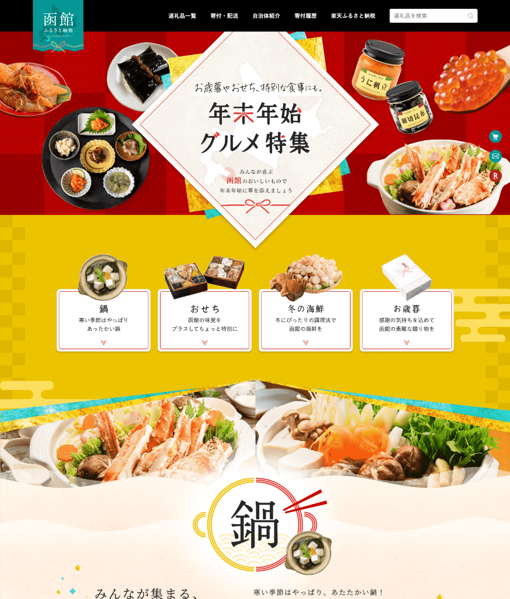 函館市ふるさと納税<br />　楽天サイト　年末年始特集