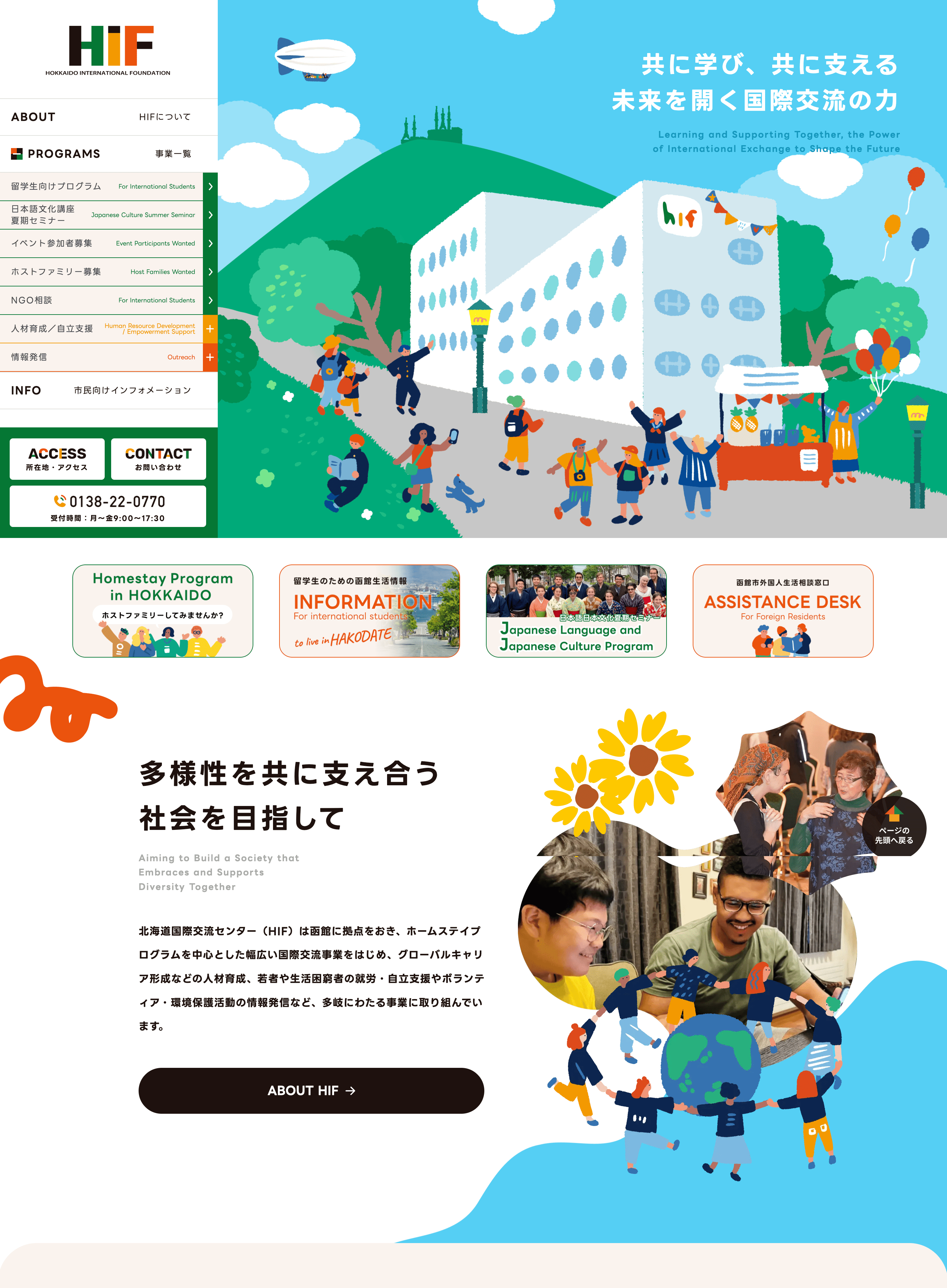 北海道国際交流センター(HIF)