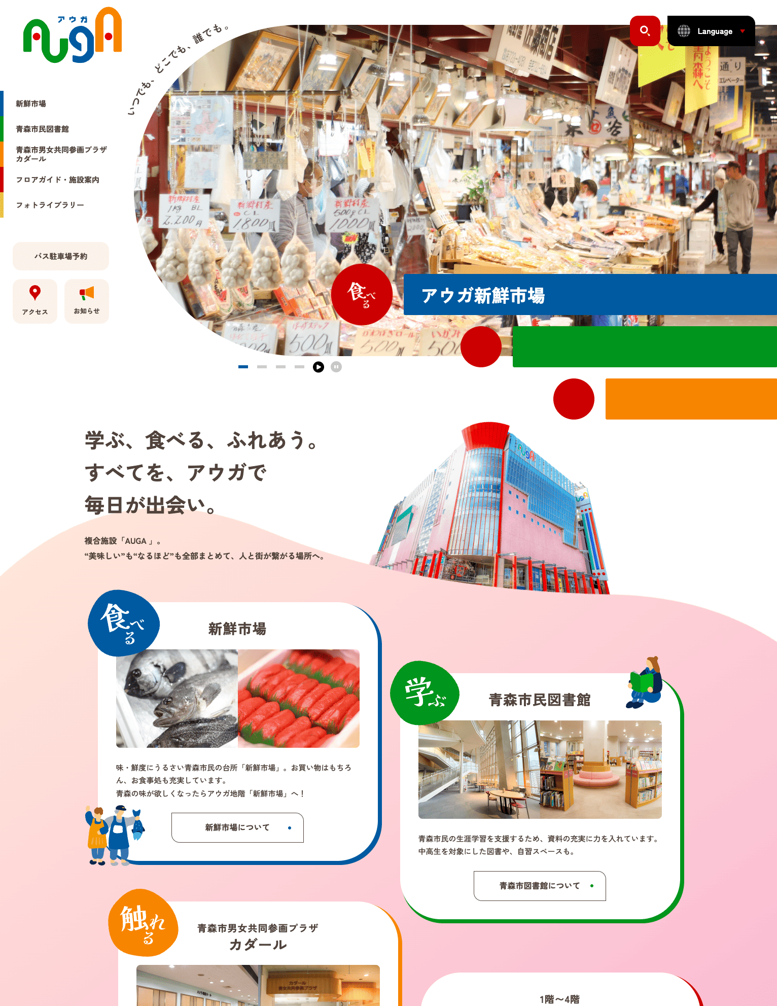 アウガ/新鮮市場