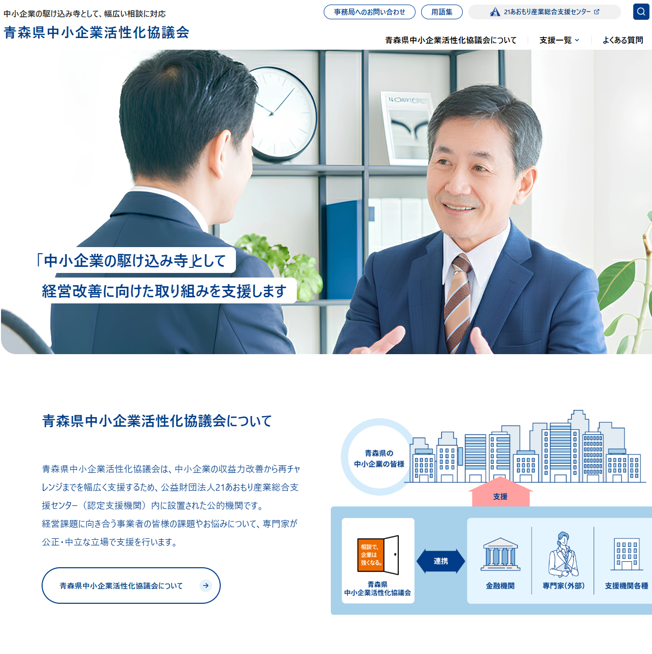 青森県中小企業活性化協議会