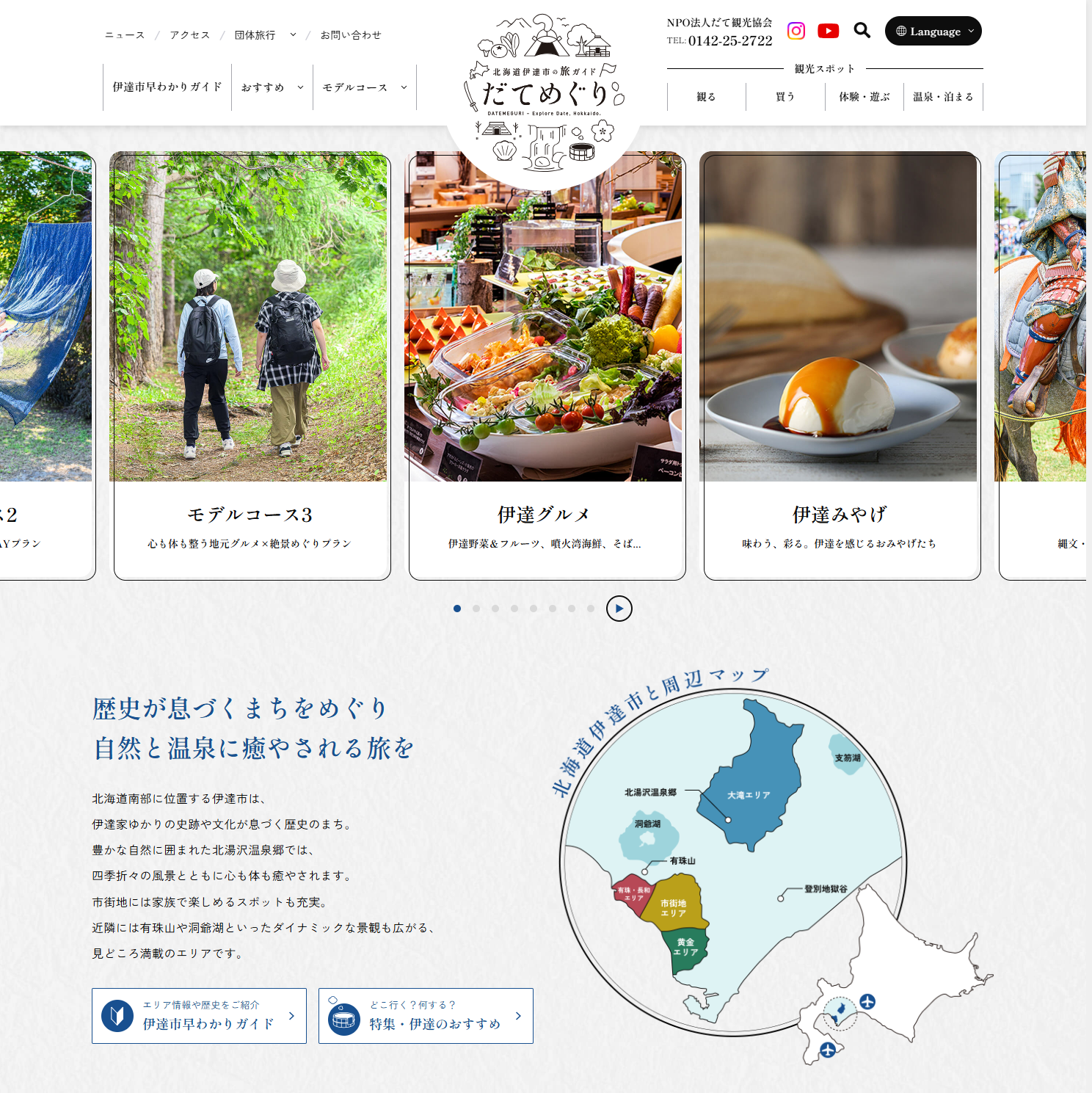北海道伊達市観光サイト