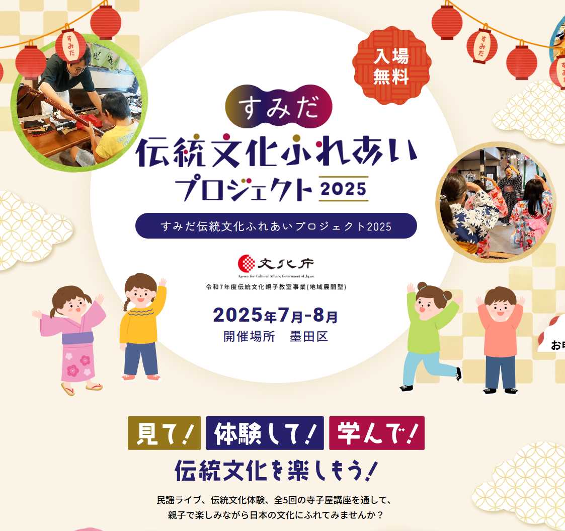 すみだ伝統文化<br>ふれあいプロジェクト
