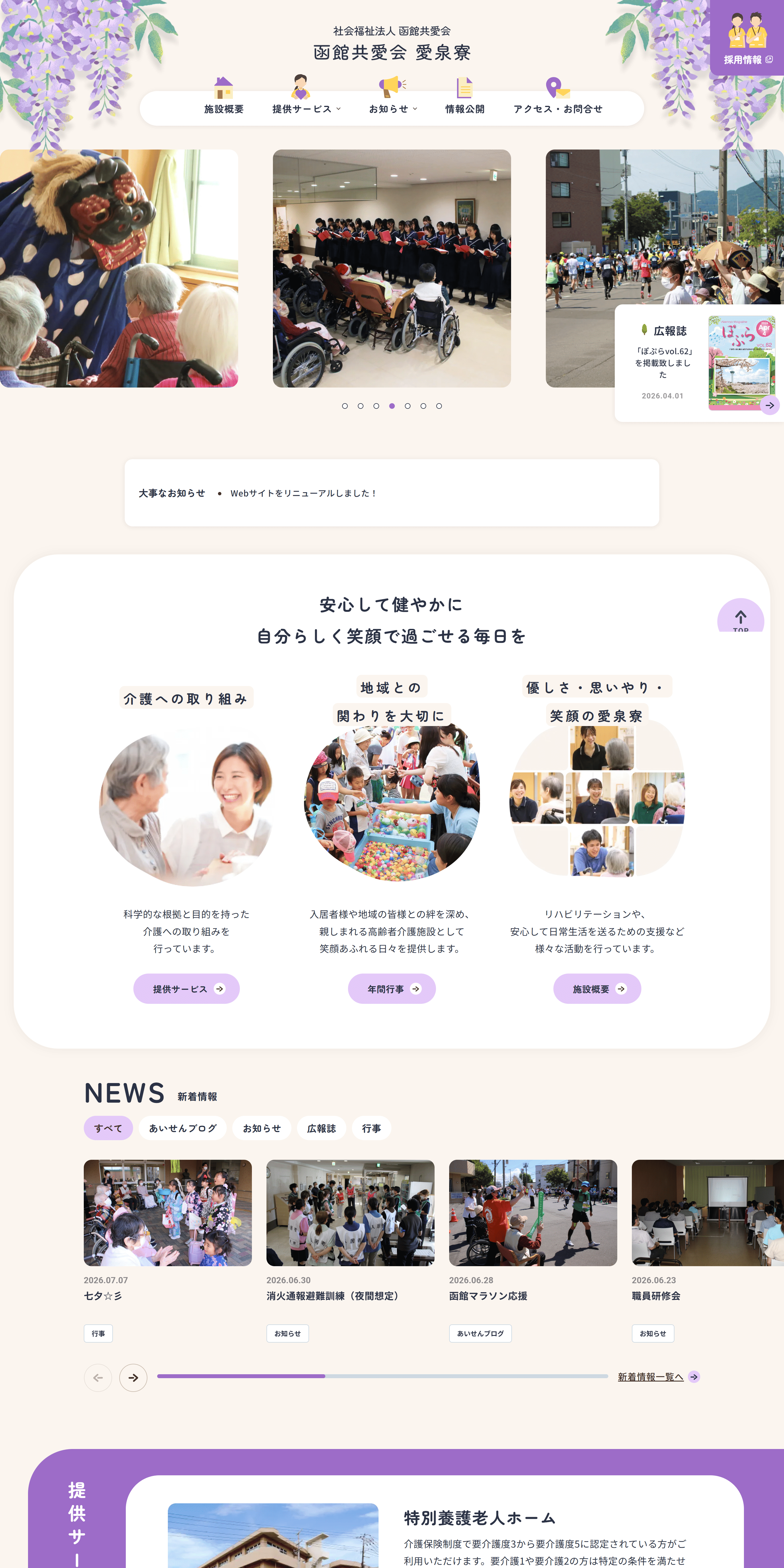 函館共愛会 愛泉寮