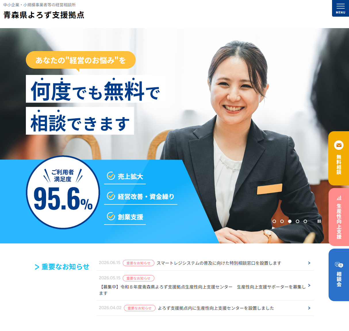 青森県よろず支援拠点