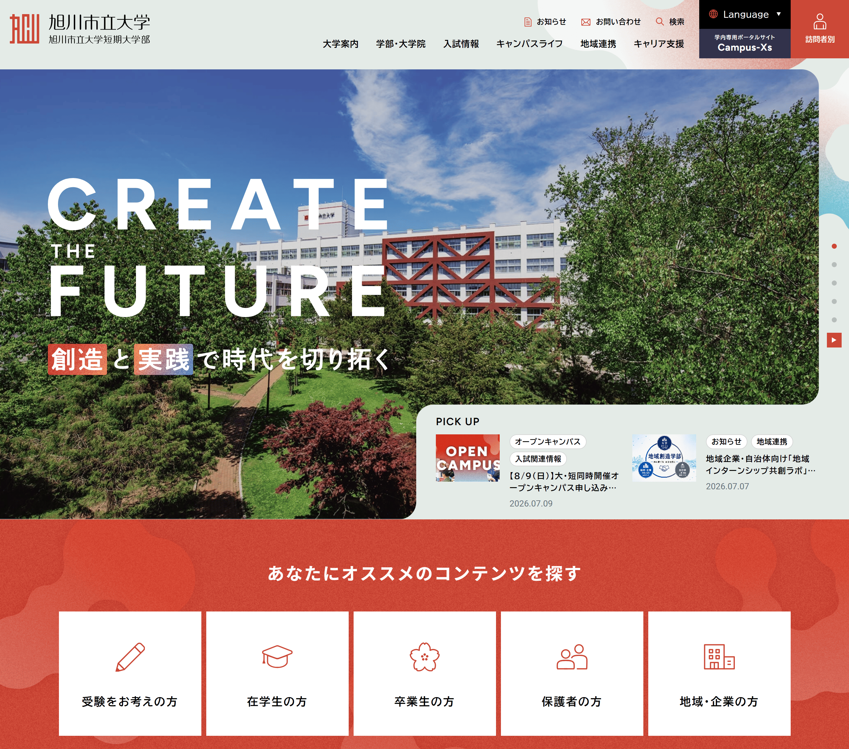 旭川市立大学・旭川市立大学短期大学部