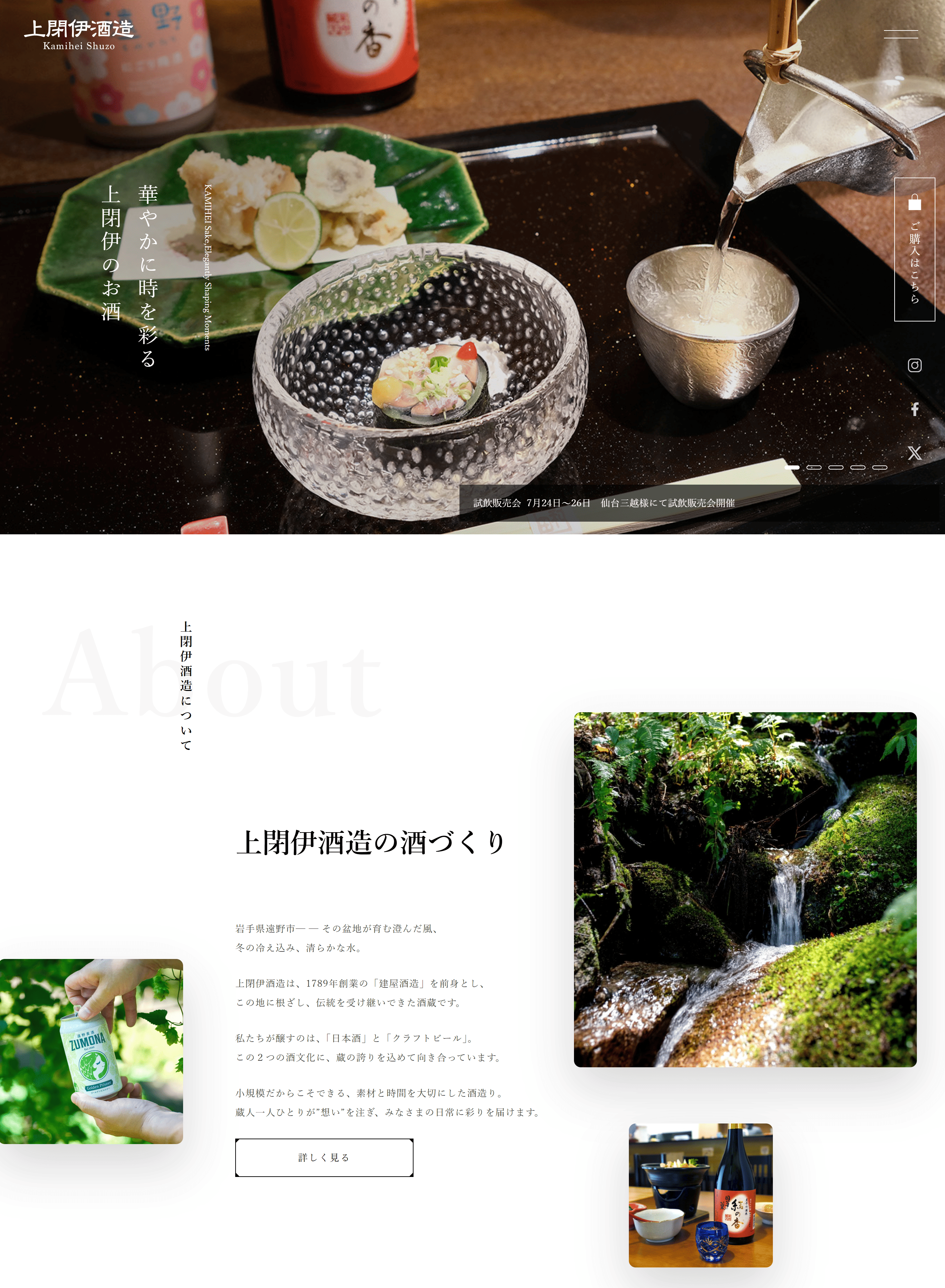 上閉伊酒造