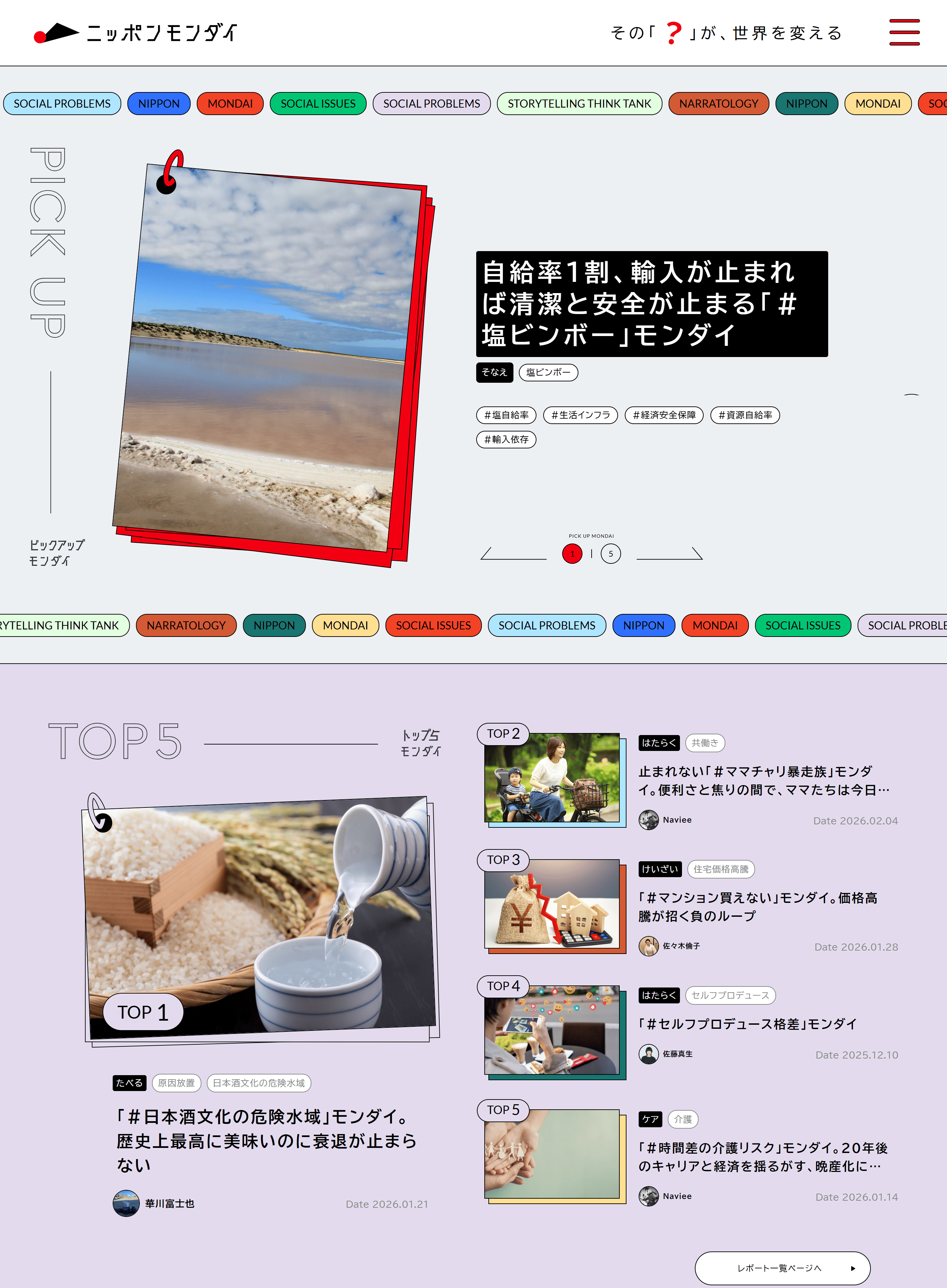 ニッポンモンダイ