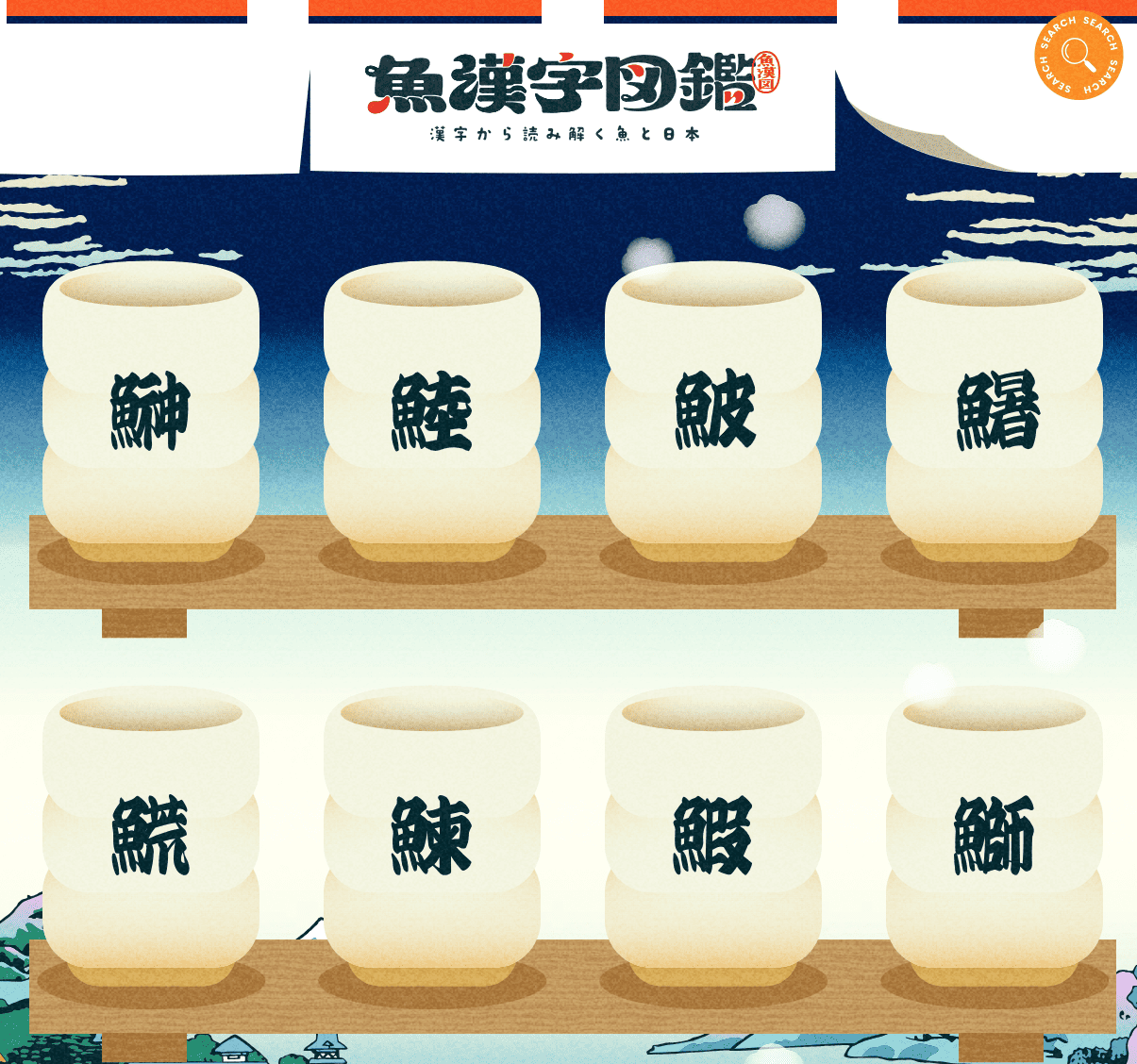 魚漢字図鑑