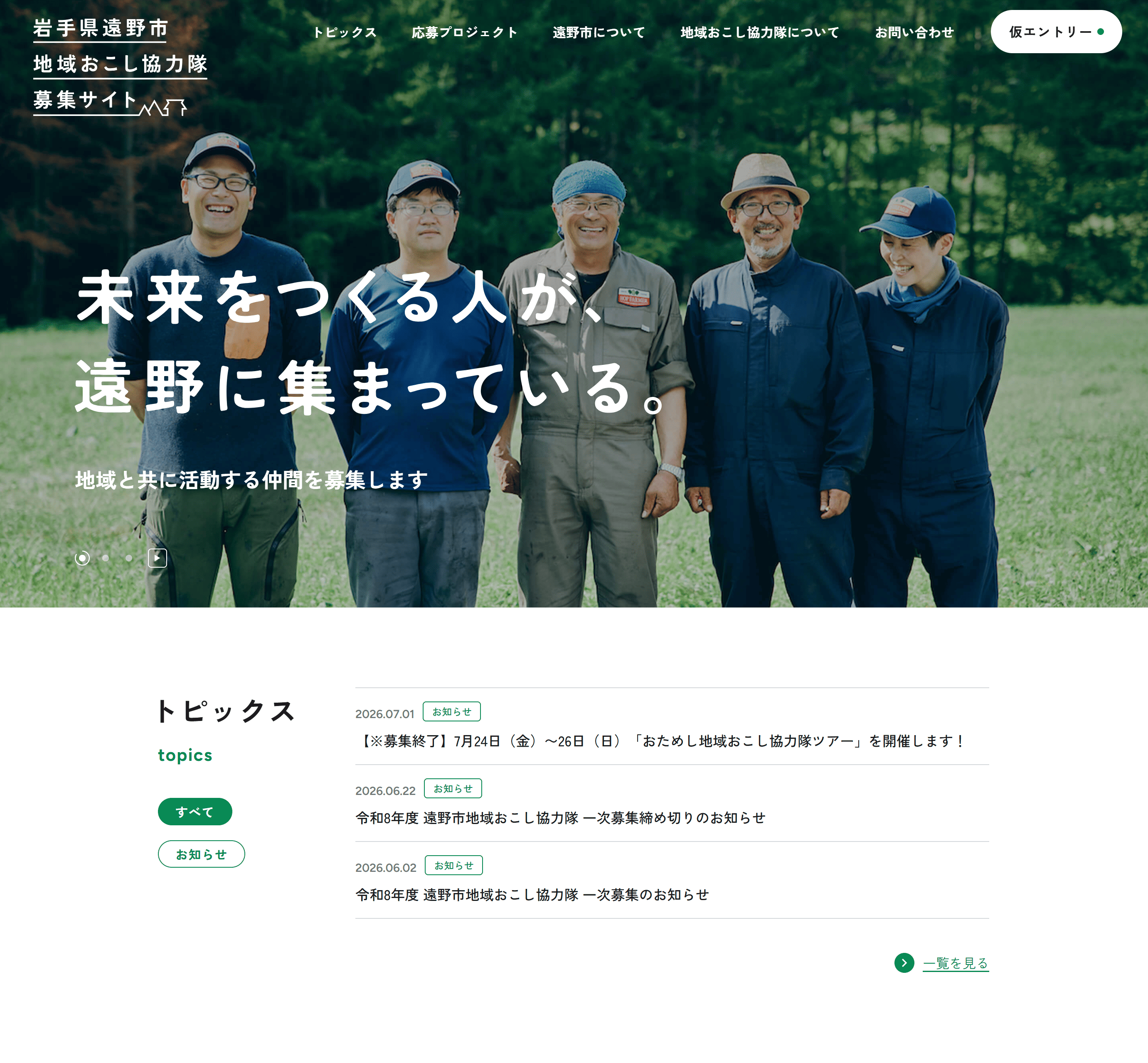 岩手県遠野市地域おこし協力隊募集サイト