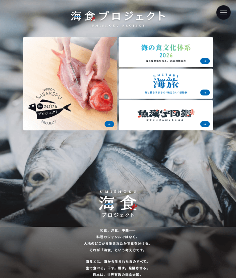 海食プロジェクト