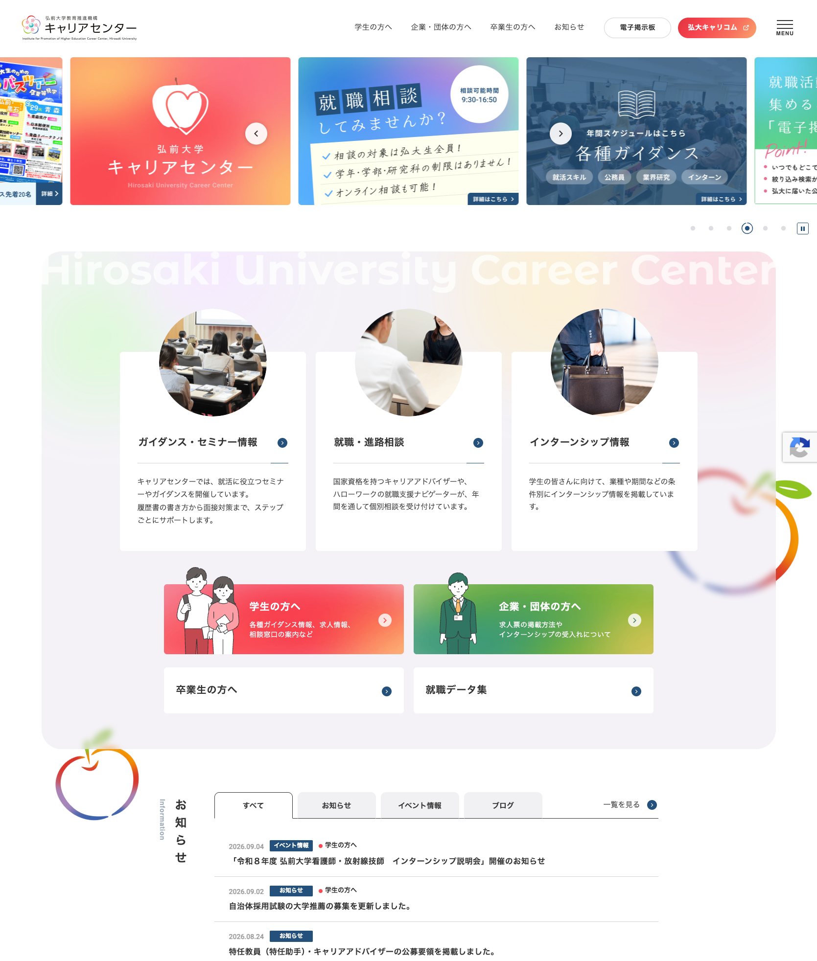 弘前大学教育推進機構 キャリアセンター