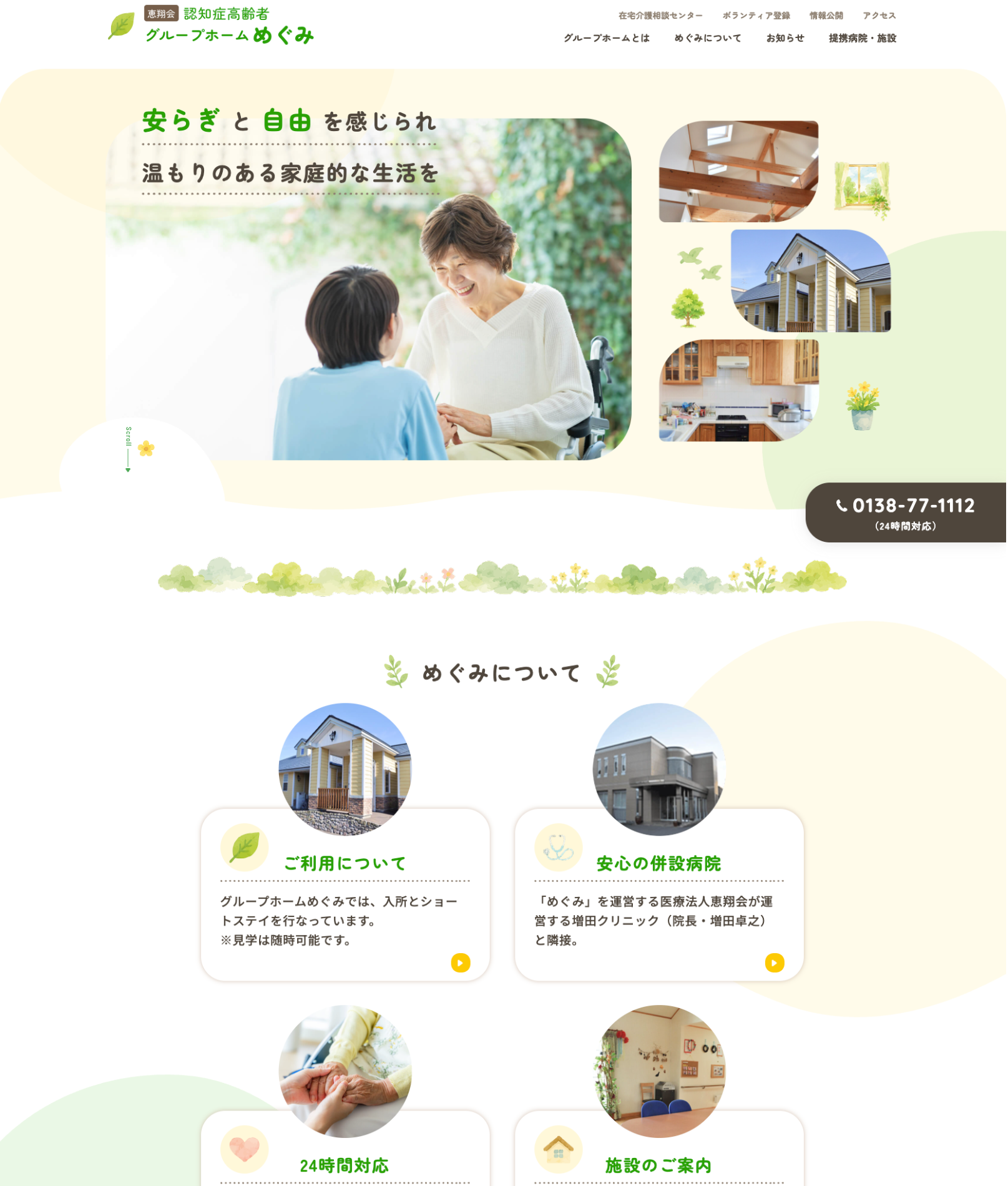 グループホームめぐみ