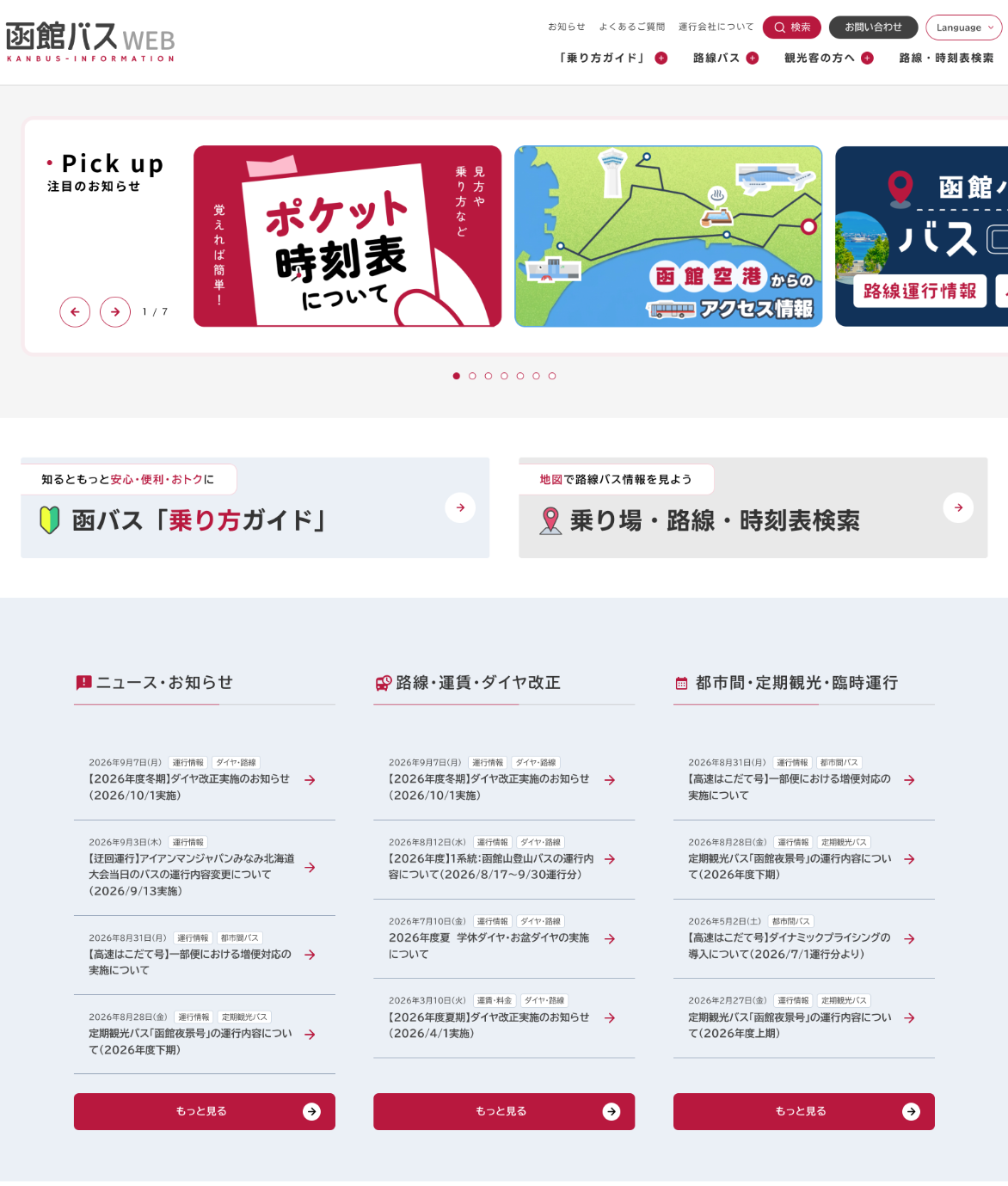 函館バス株式会社